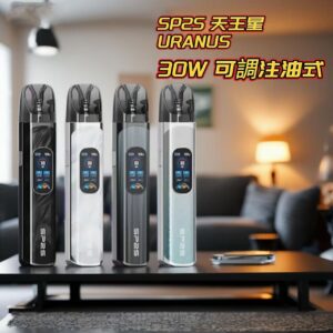SP2S 天王星 URANUS｜30W 可調注油式電子煙主機